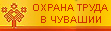 Охрана труда в Чувашской Республике